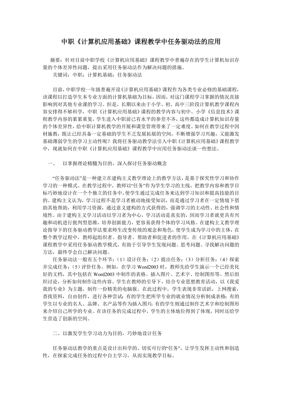 中职《计算机应用基础》课程教学中任务驱动法的应用_第1页