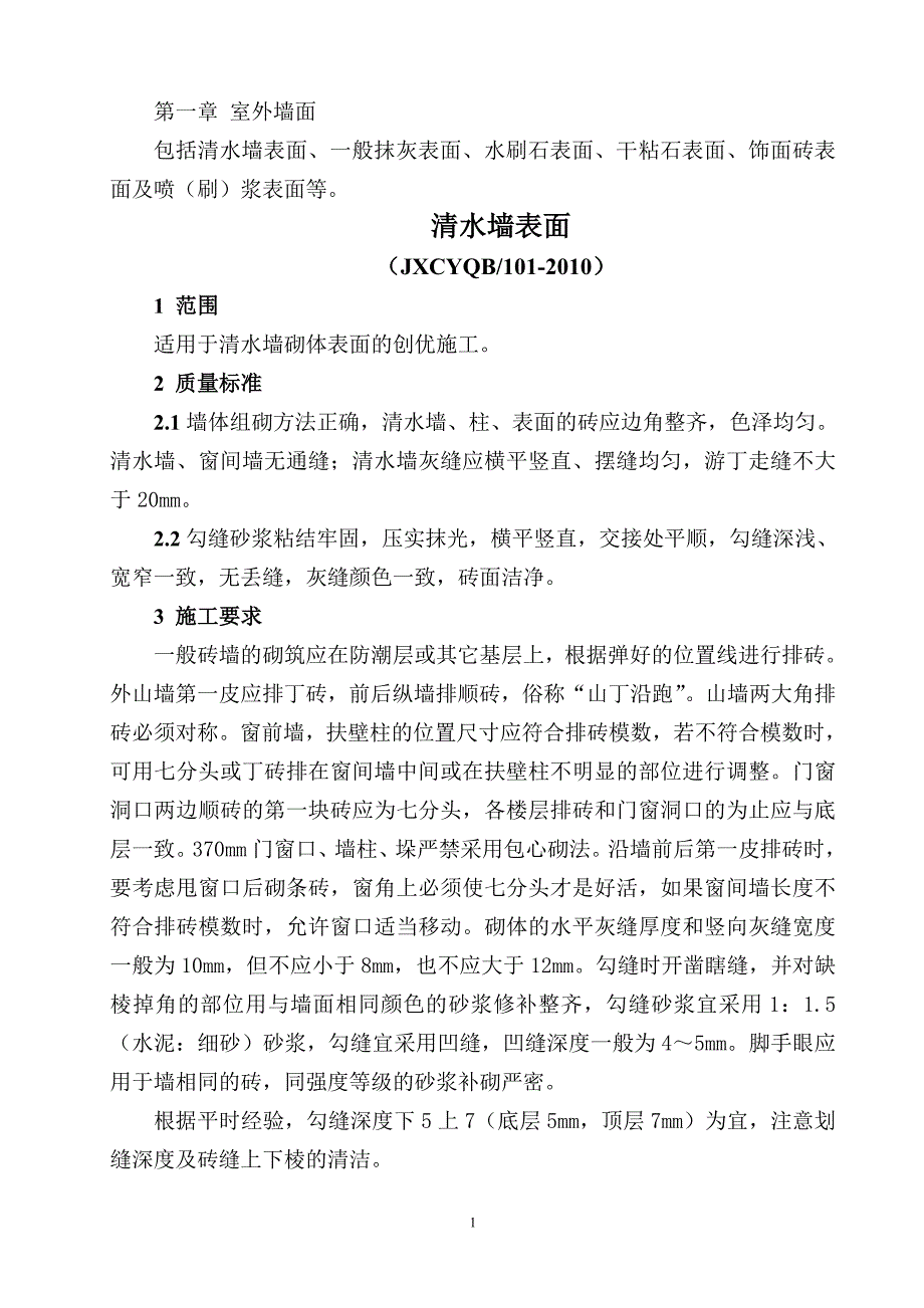 创优工程工程质量标准及施工做法_第1页