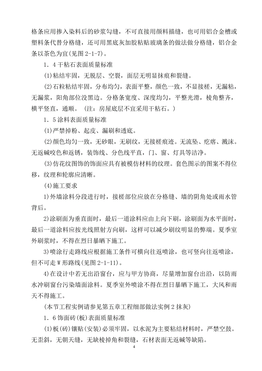 创优工程工程质量标准及施工做法_第4页