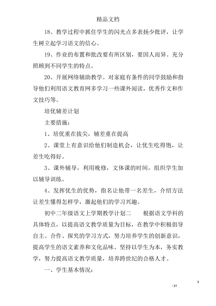 初中二年级语文上学期教学计划_第3页