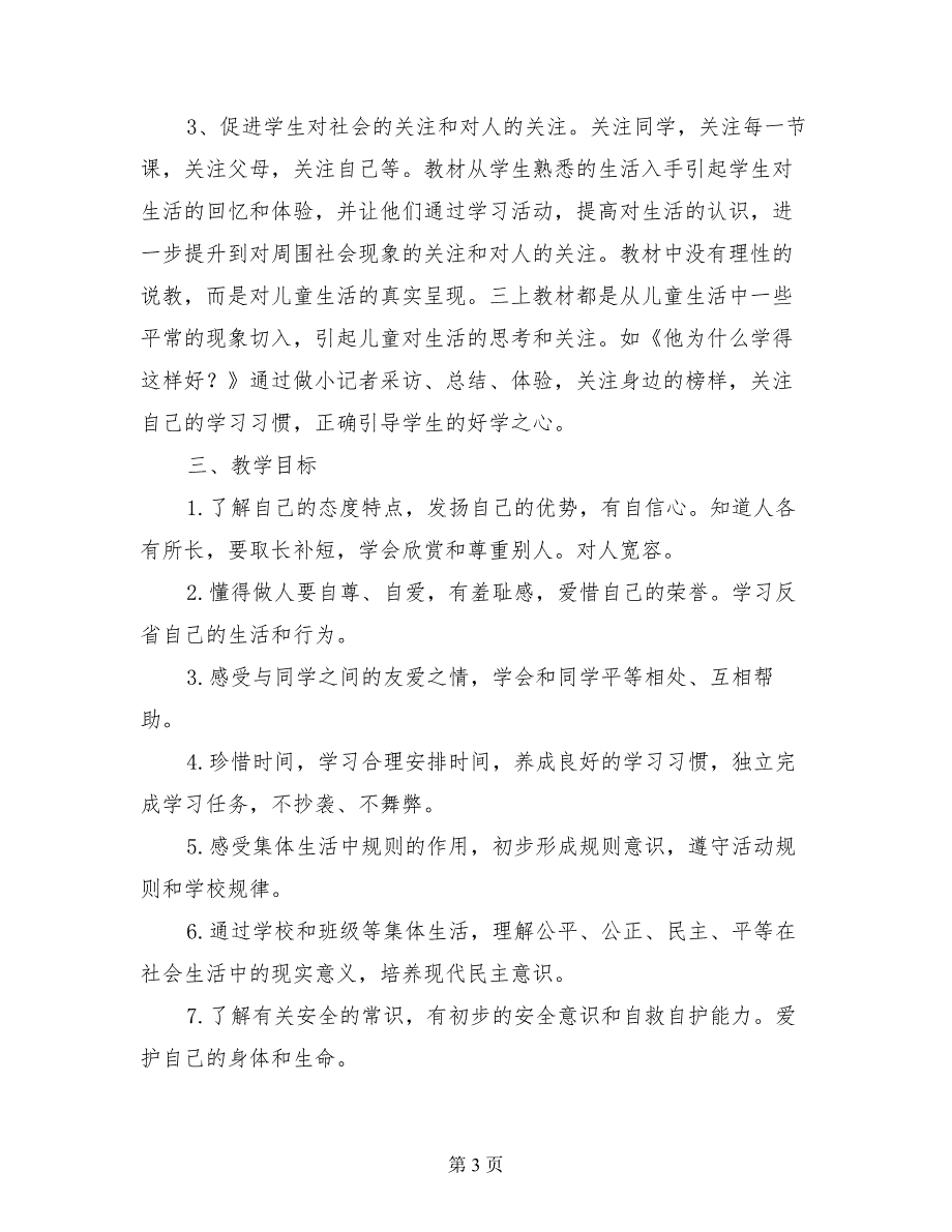 小学三年级上册品德与社会教学计划及课时安排进度表_第3页