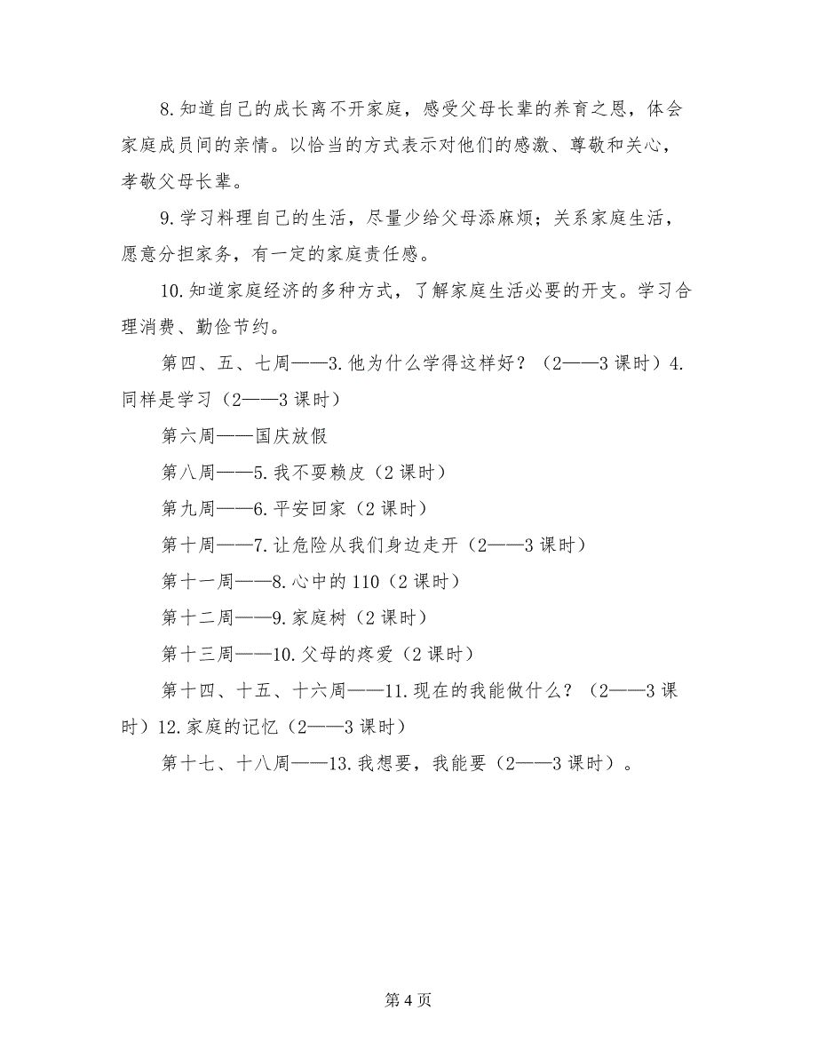 小学三年级上册品德与社会教学计划及课时安排进度表_第4页