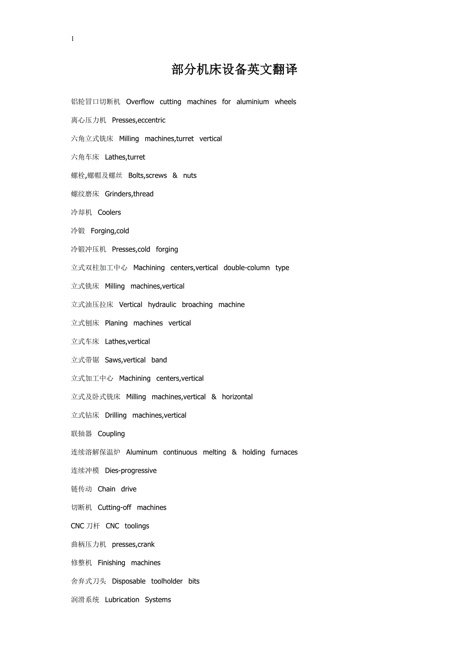 部分机床设备英文翻译_第1页