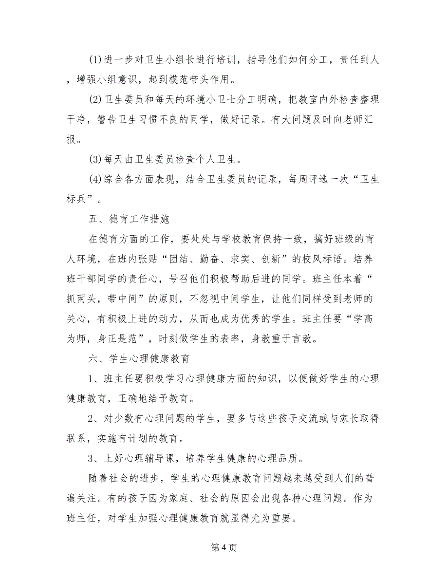 2017-2018小学四年级班主任工作计划第二学期_第4页