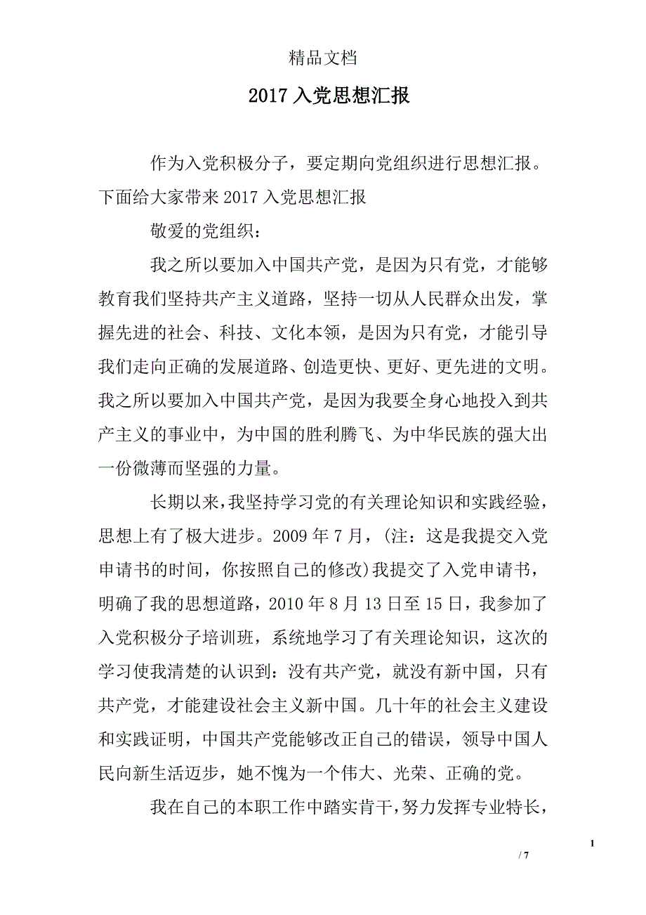 2017入党思想汇报精选_第1页