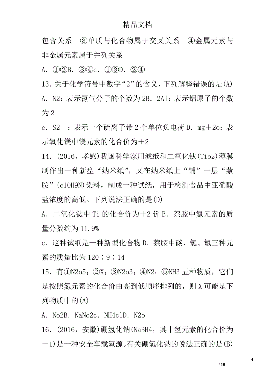 2017年九年级化学上第四单元自然界的水检测试卷人教版参考_第4页