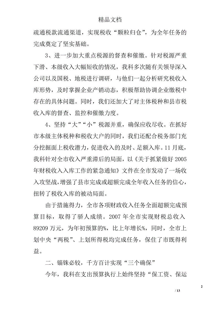 财政局国库科工作总结 精选_第2页
