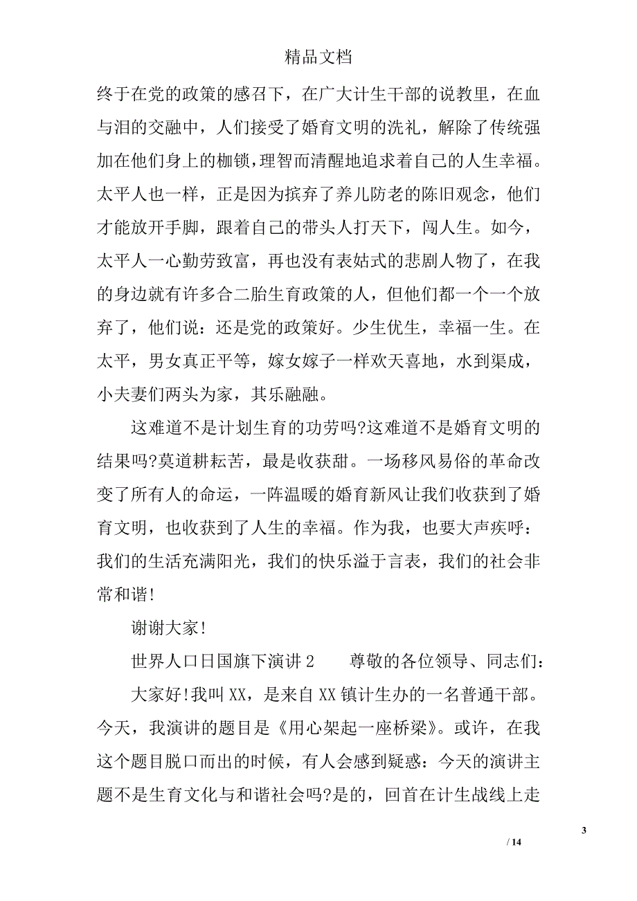世界人口日国旗下演讲精选_第3页