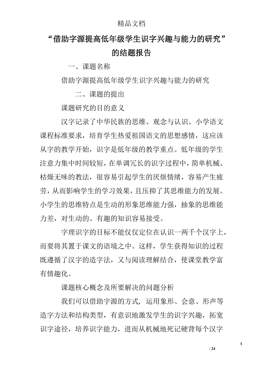 “借助字源提高低年级学生识字兴趣与能力的研究”的结题报告精选 _第1页