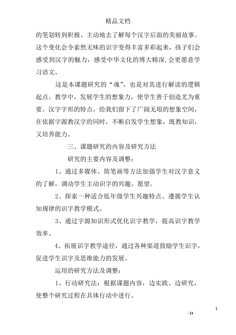 “借助字源提高低年级学生识字兴趣与能力的研究”的结题报告精选 _第2页