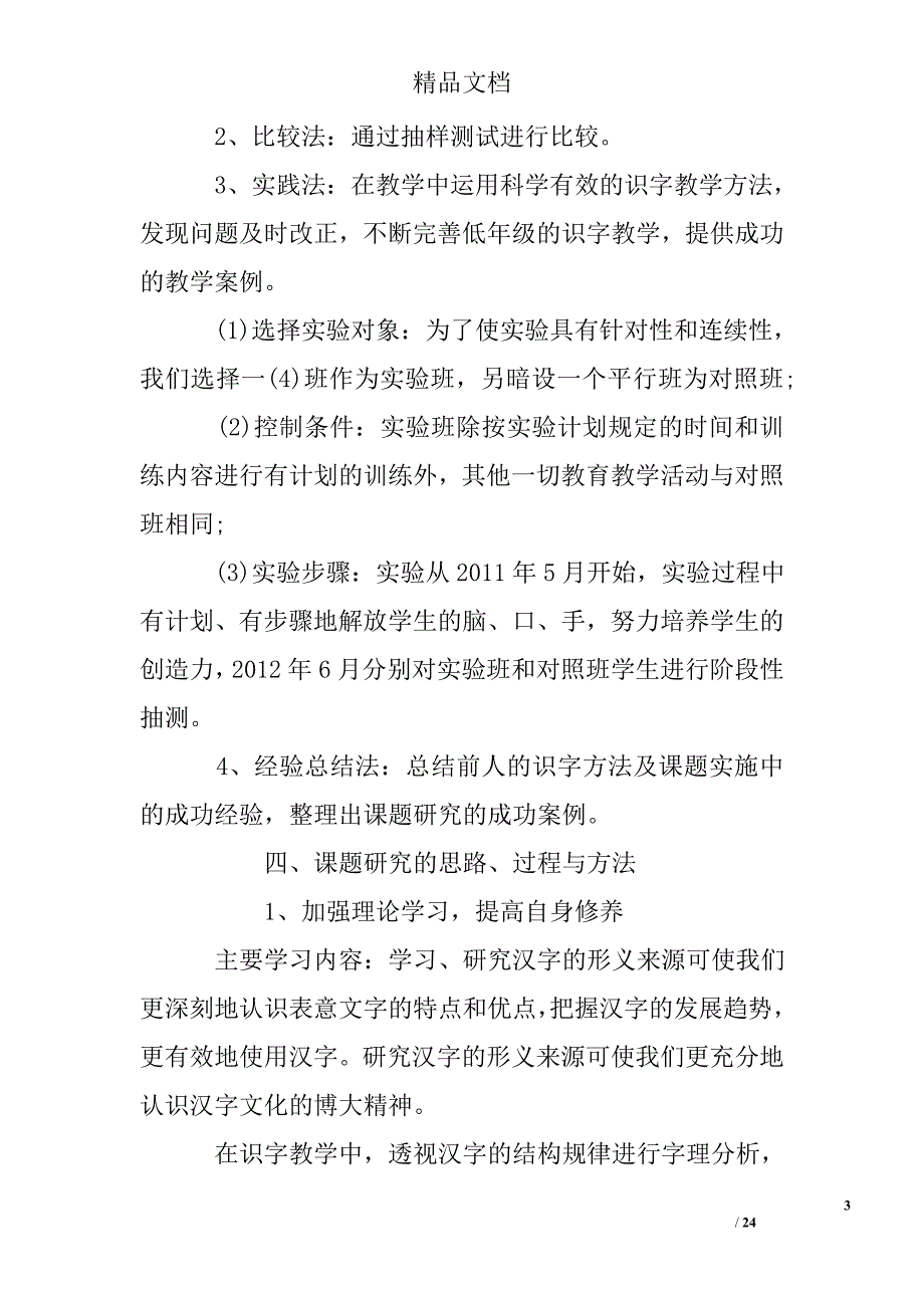 “借助字源提高低年级学生识字兴趣与能力的研究”的结题报告精选 _第3页