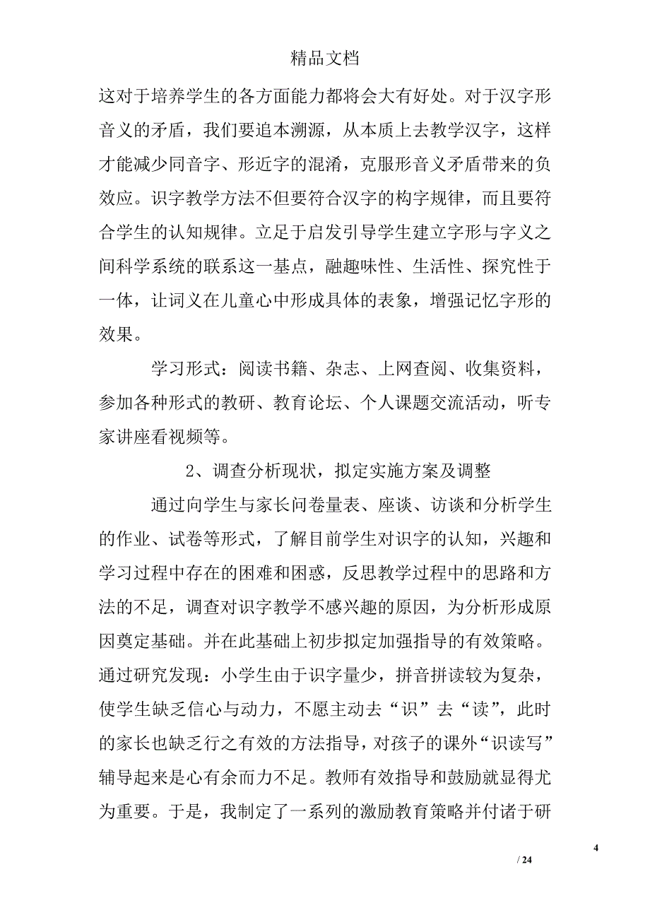 “借助字源提高低年级学生识字兴趣与能力的研究”的结题报告精选 _第4页