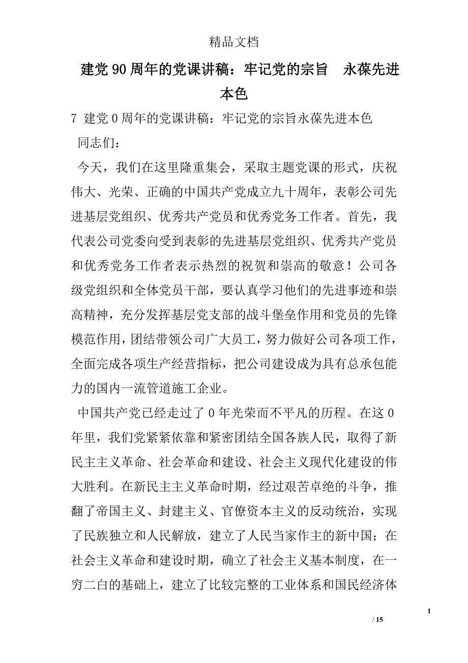 建党90周年的党课讲稿：牢记党的宗旨  永葆先进本色 精选 _第1页