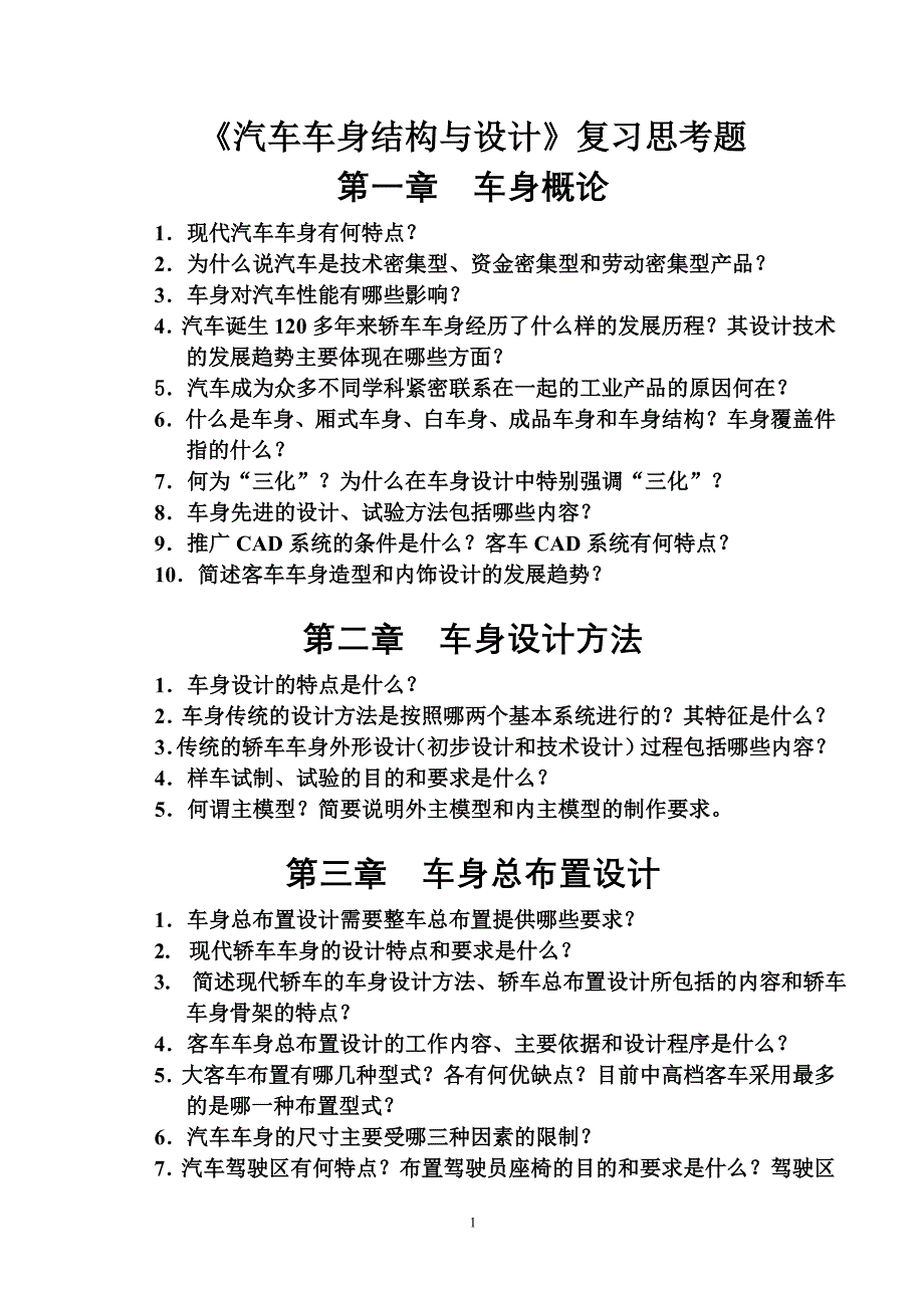 车身设计复习思考题_第1页