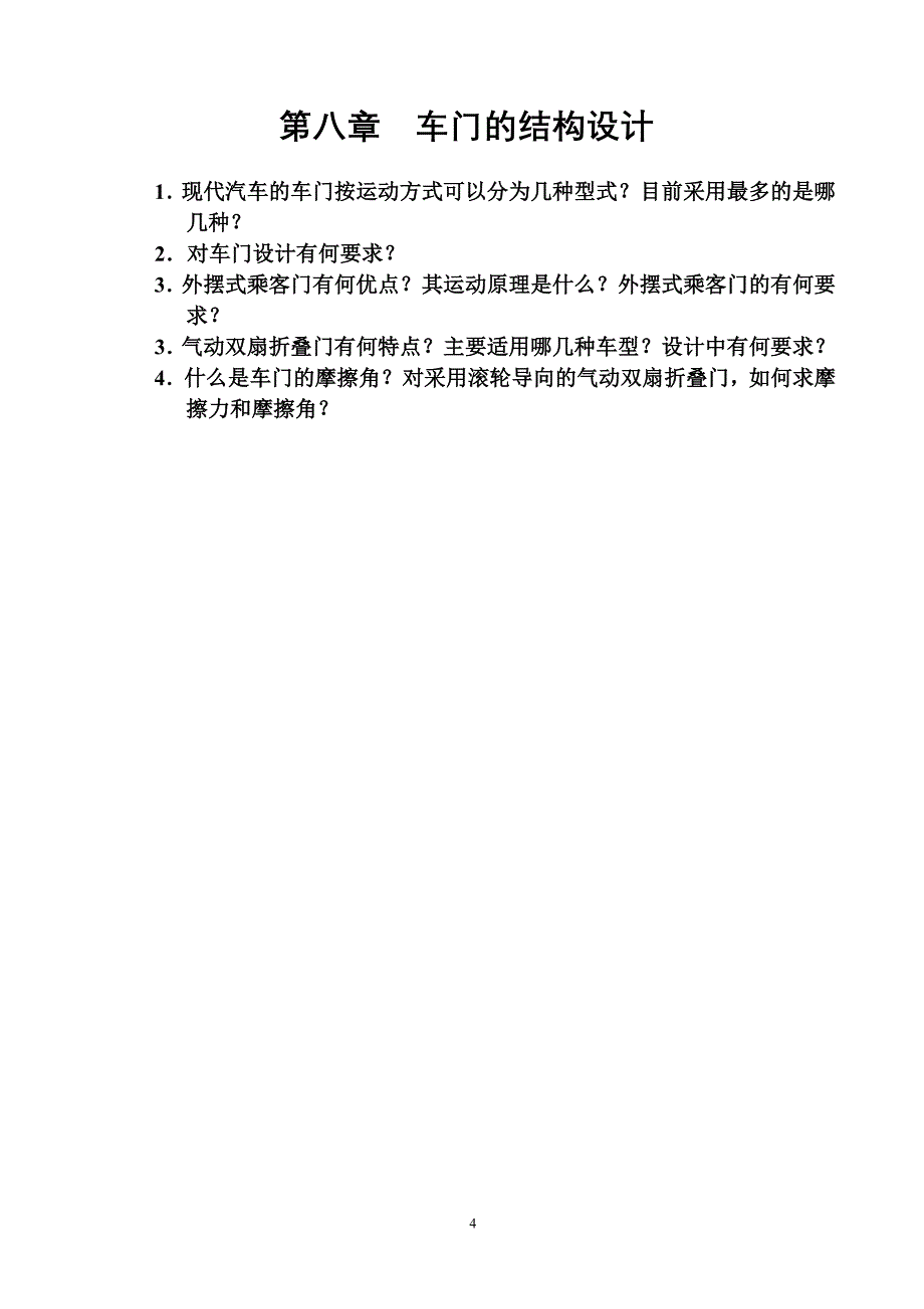 车身设计复习思考题_第4页