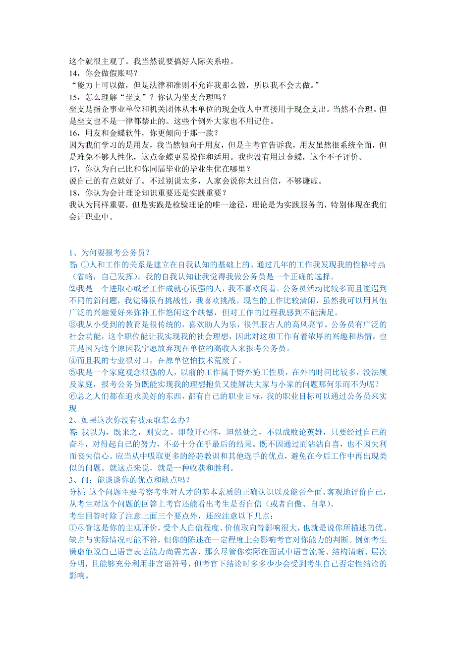 会计专业及公务员面试的常见问题_第3页