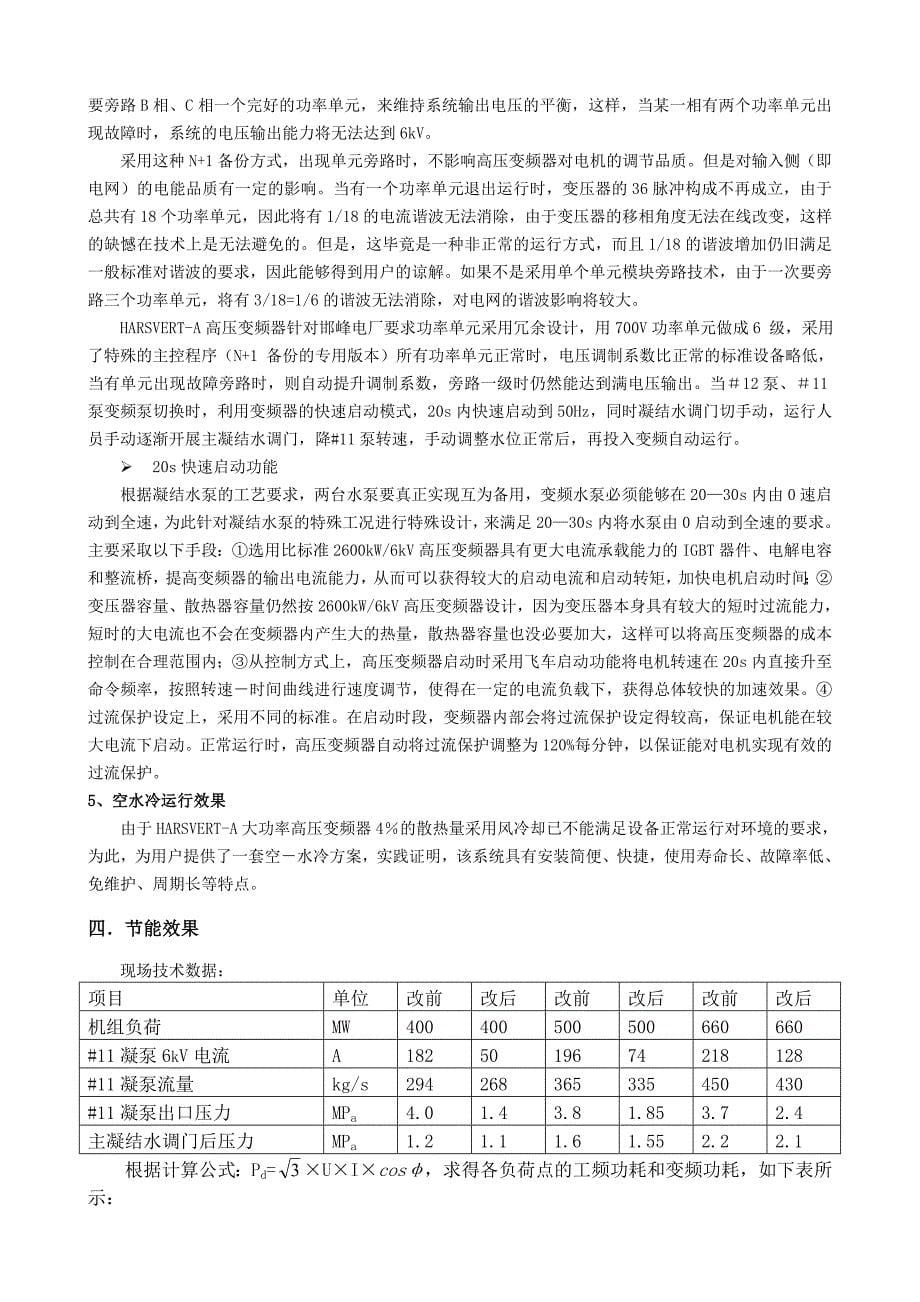 HARSVERT--A高压变频器助力华能邯峰电厂节能增效_第5页