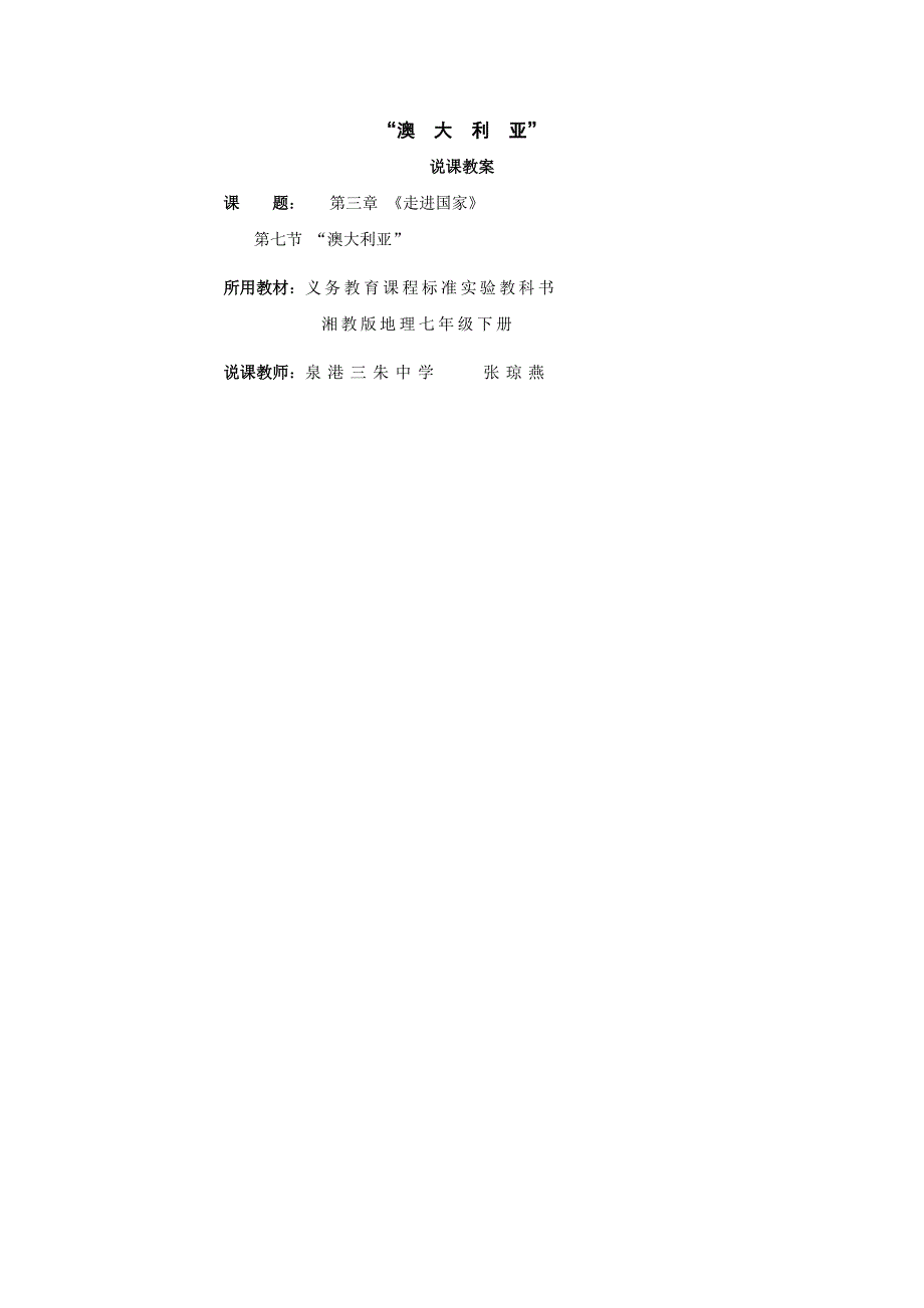 湘教版地理七下《澳大利亚》word说课教案【精品教案】_第1页