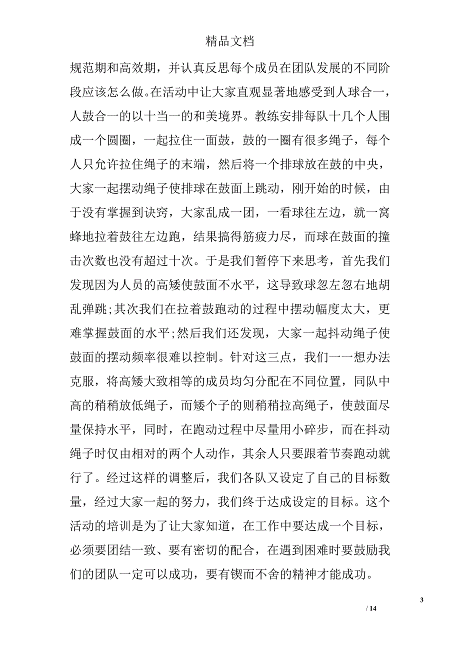 户外素质拓展活动总结 户外素质拓展活动情况总结 精选_第3页