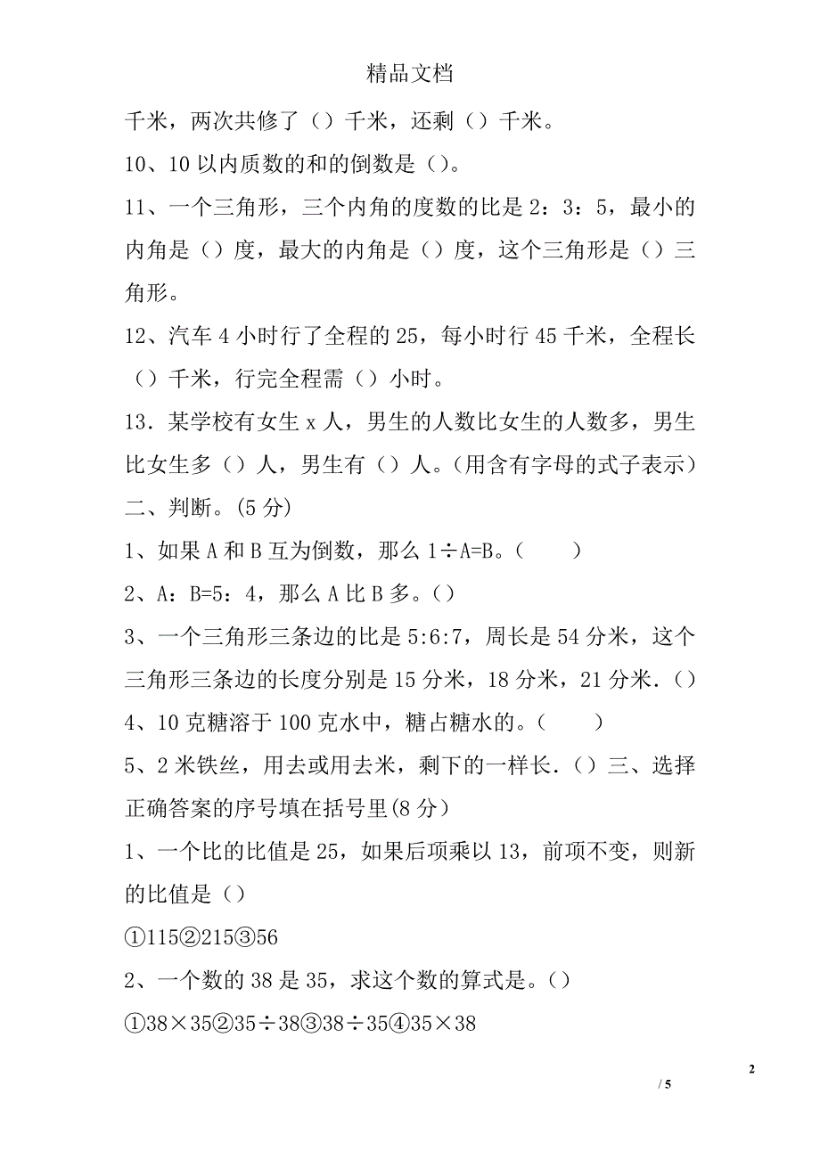 2017年--2018年学年度第一学期六年级数学上期中试卷_第2页