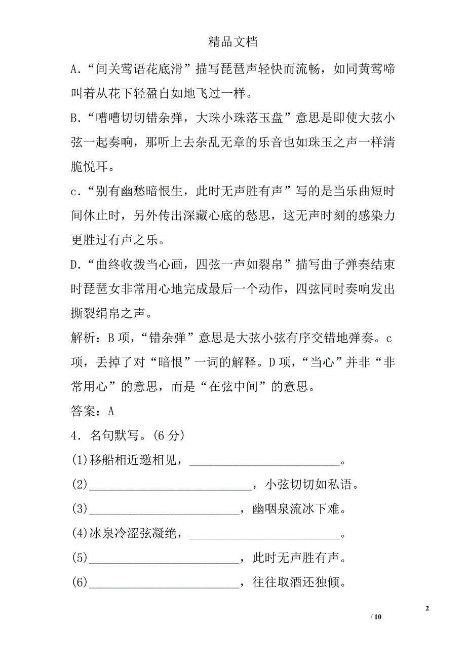 必修四琵琶行并序复习测试附解析苏教版 精选_第2页