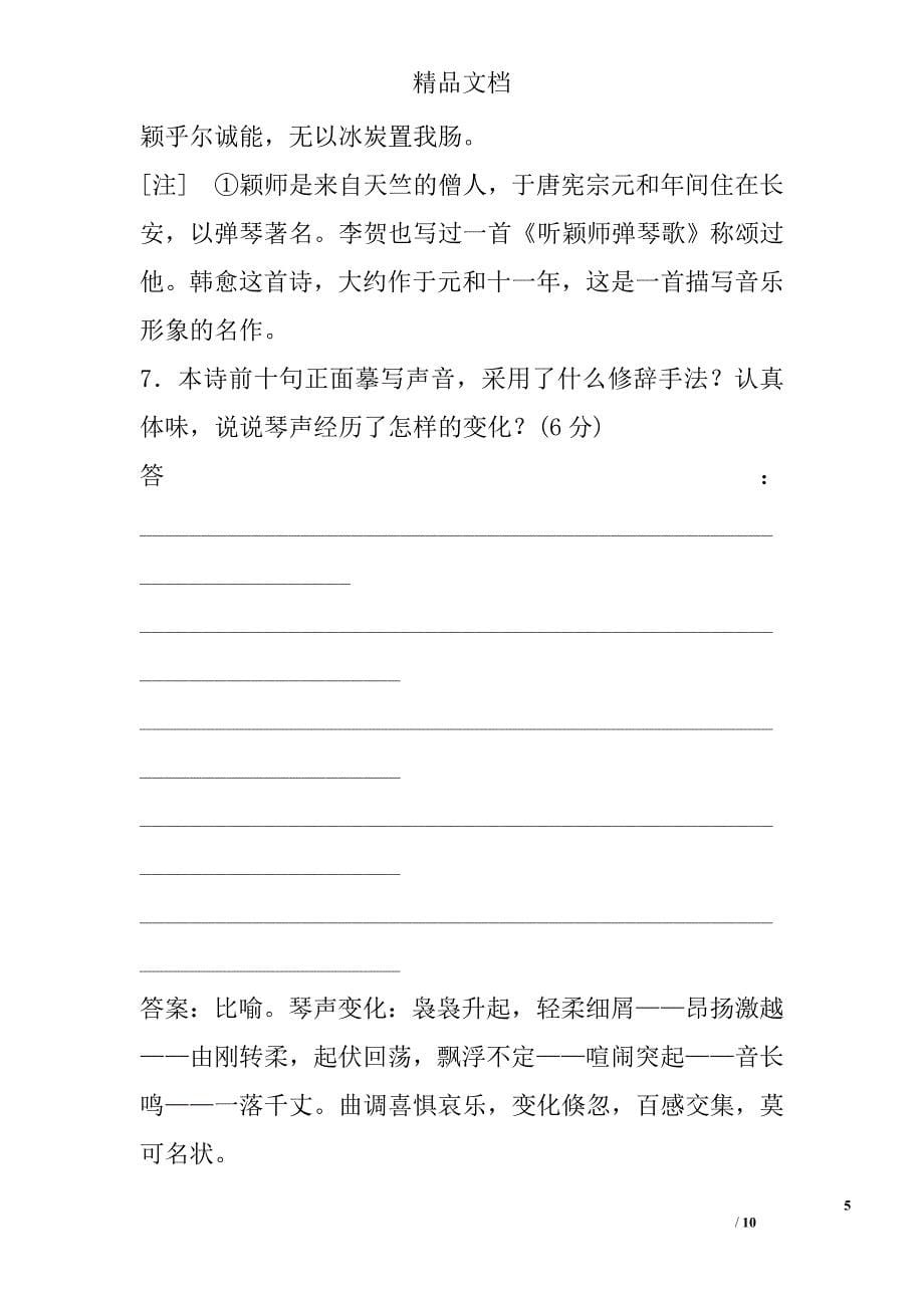 必修四琵琶行并序复习测试附解析苏教版 精选_第5页