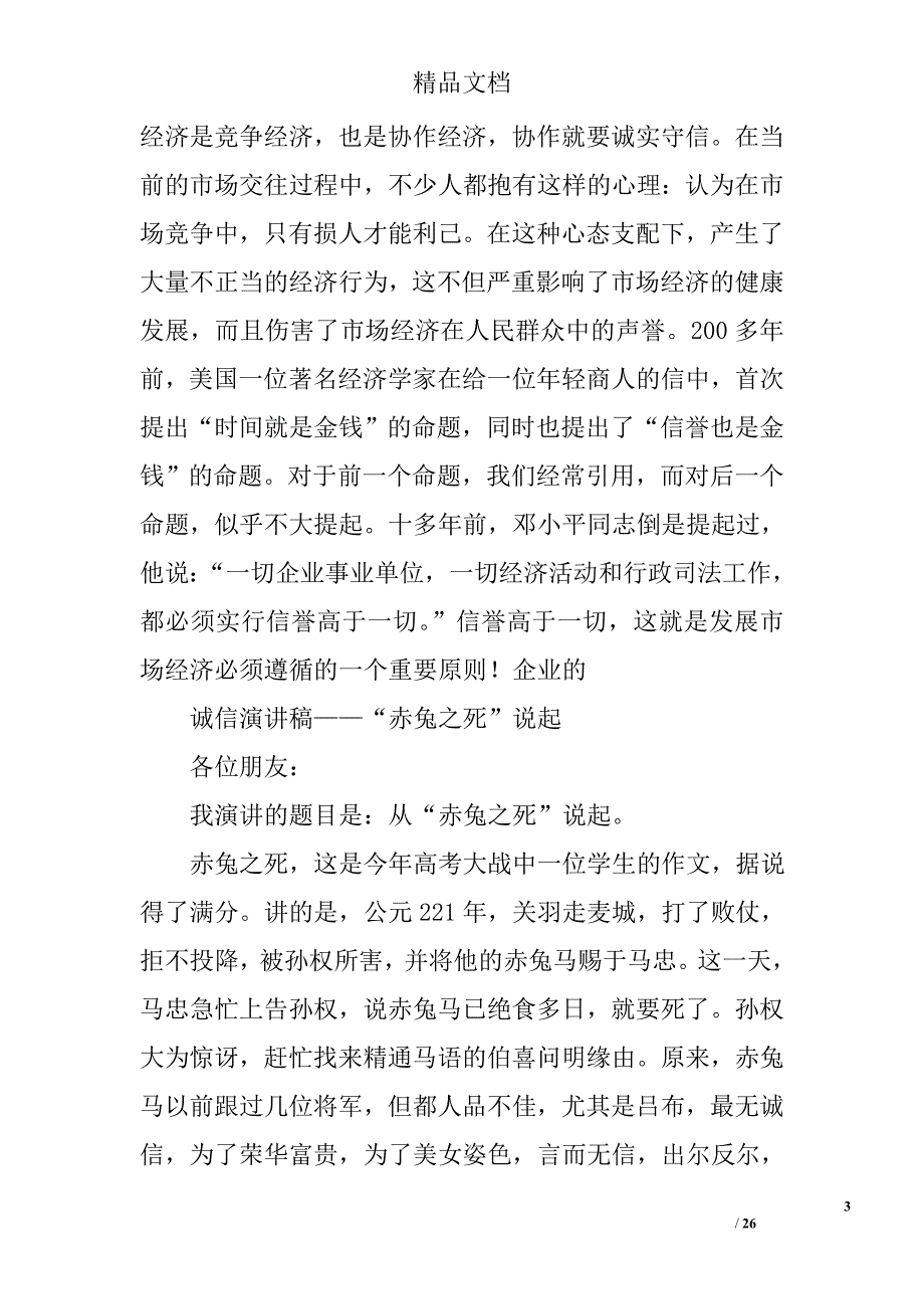 诚信演讲稿：从“赤兔之死”说起精选 _第3页