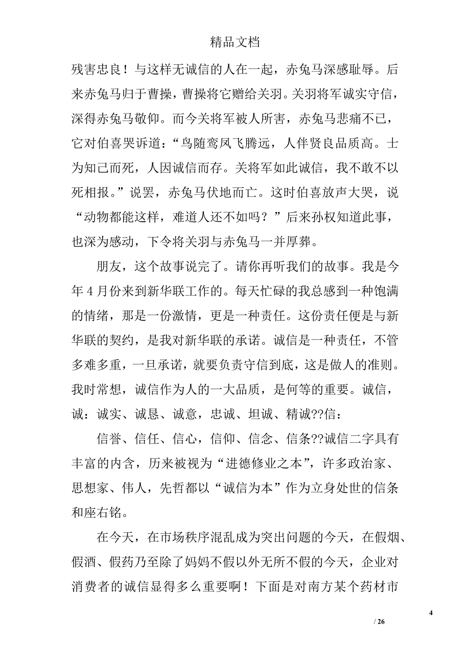 诚信演讲稿：从“赤兔之死”说起精选 _第4页