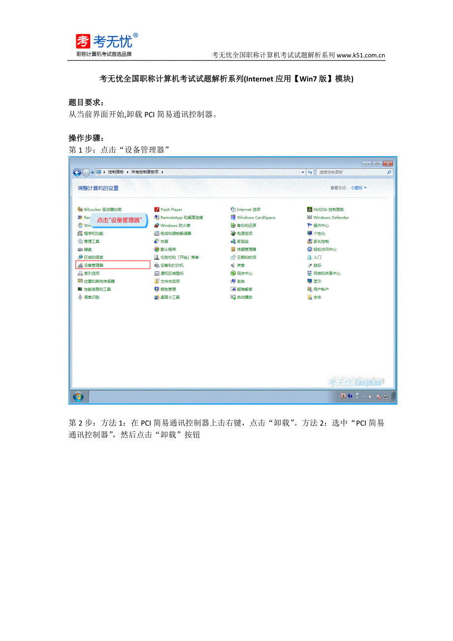 职称计算机真题ie：从当前界面开始,卸载pci简易通讯控制器_第1页