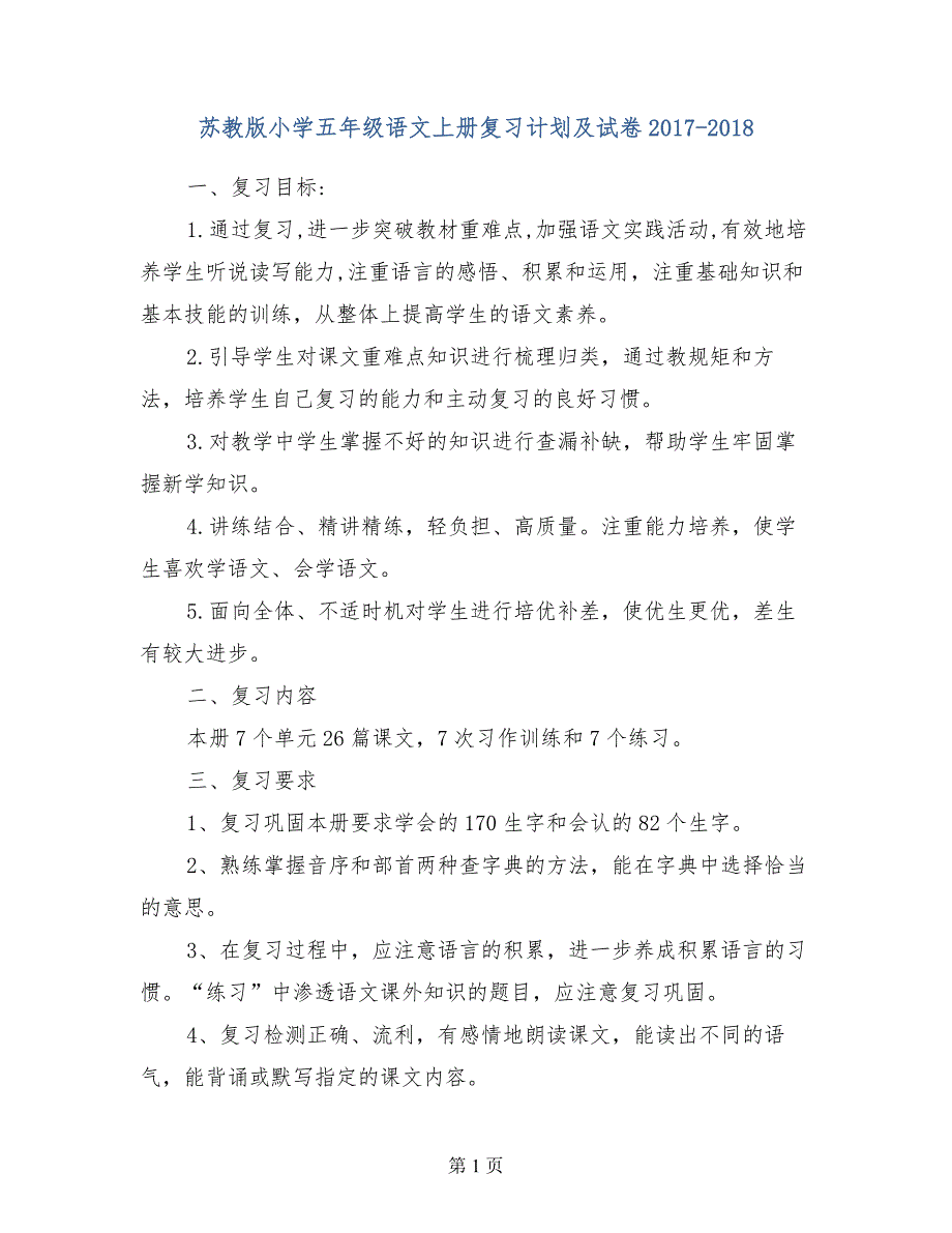 苏教版小学五年级语文上册复习计划及试卷2017-2018_第1页