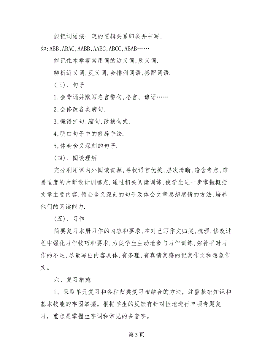 苏教版小学五年级语文上册复习计划及试卷2017-2018_第3页