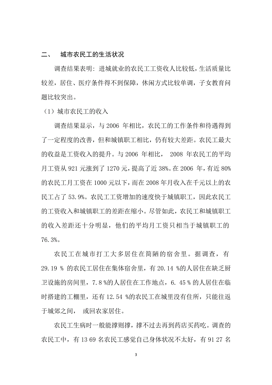 城市农民工的生活现状与社会状况_第3页