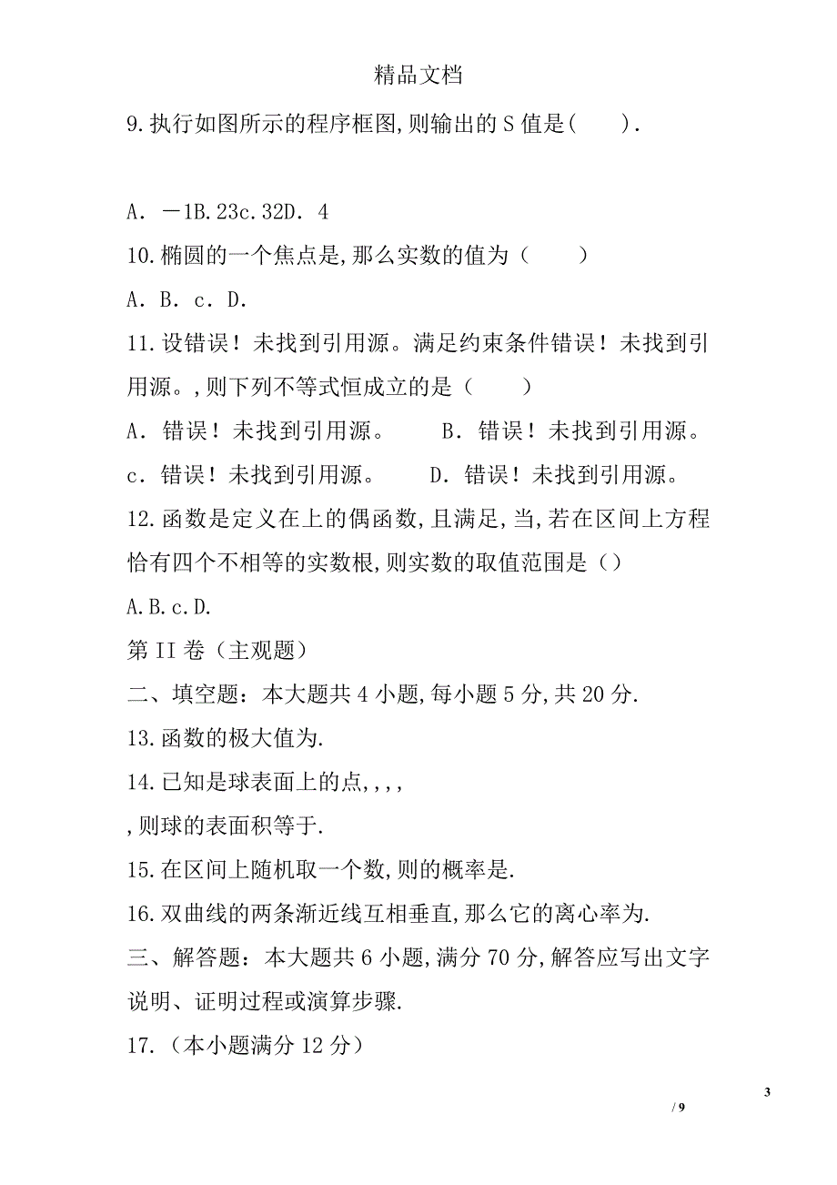 2018届高三文科数学一模试卷 精选_第3页