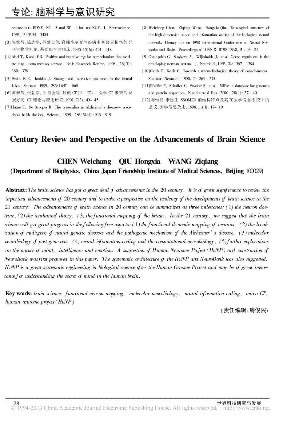 脑科学进展的跨世纪回顾与展望_陈惟昌_第5页