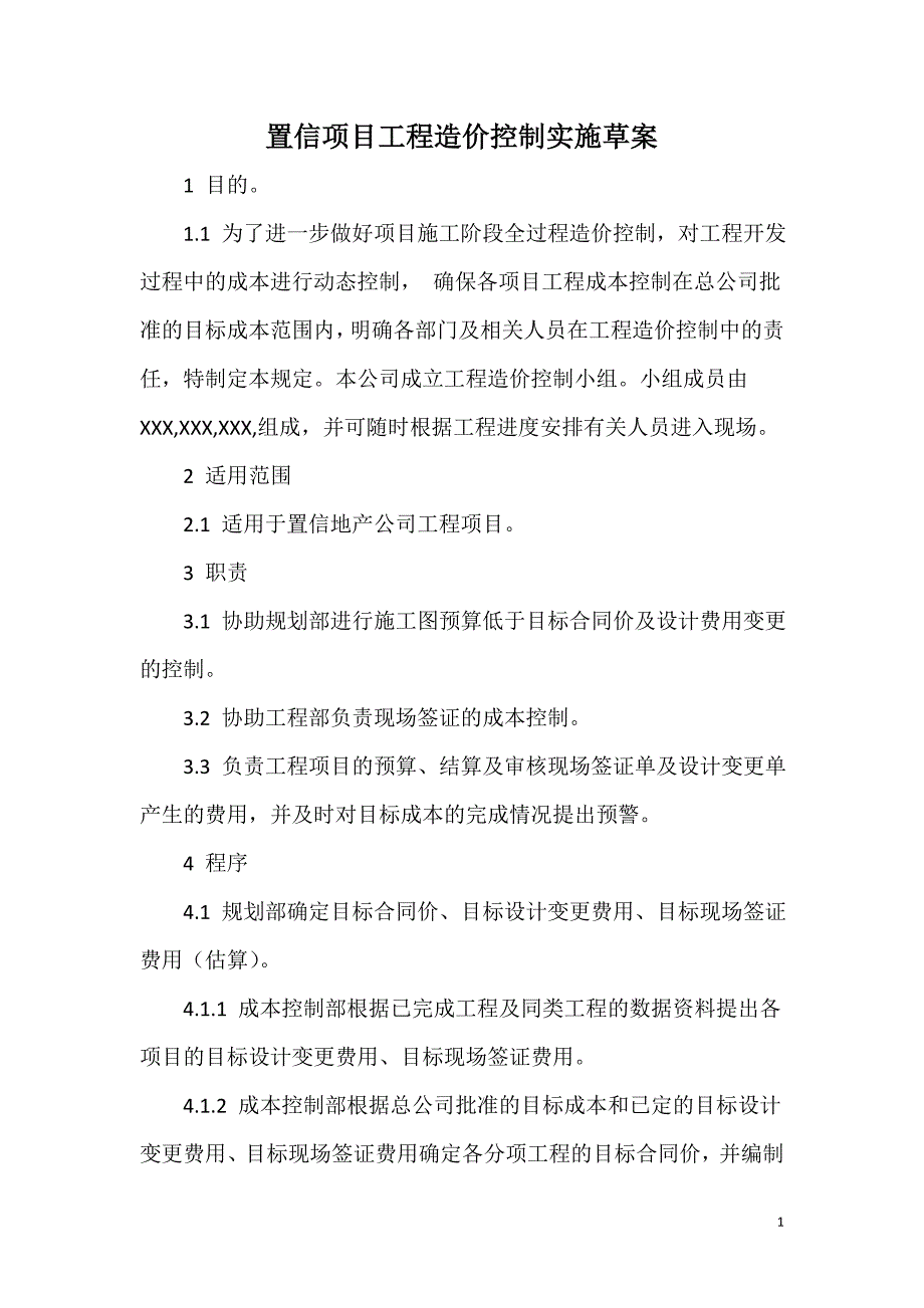 置信项目工程造价控制实施草案_第1页