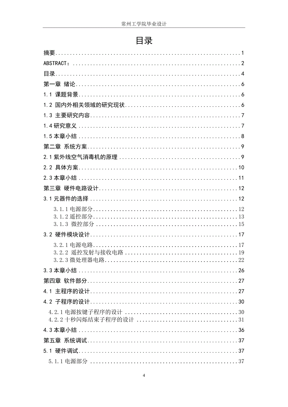 基于单片机的紫外线空气消毒机控制系统设计 本科毕业论文_第4页