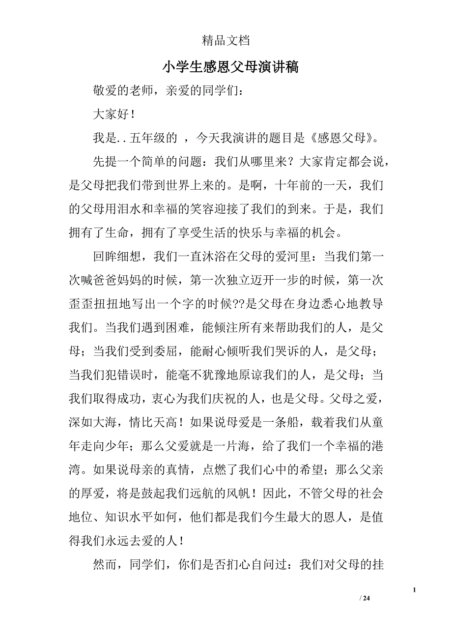 小学生感恩父母演讲稿精选 _第1页