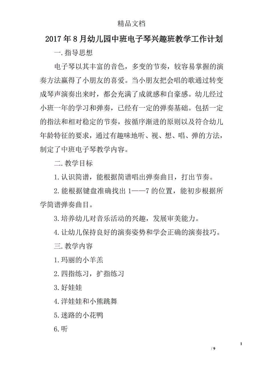 2017年8月幼儿园中班电子琴兴趣班教学工作计划范文精选_第1页