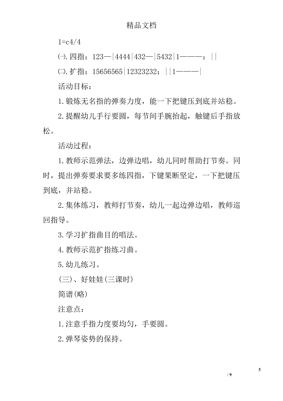 2017年8月幼儿园中班电子琴兴趣班教学工作计划范文精选_第3页