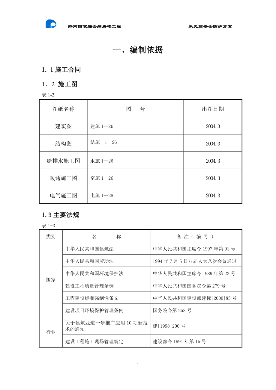 楼房采光顶安全防护方案_第1页