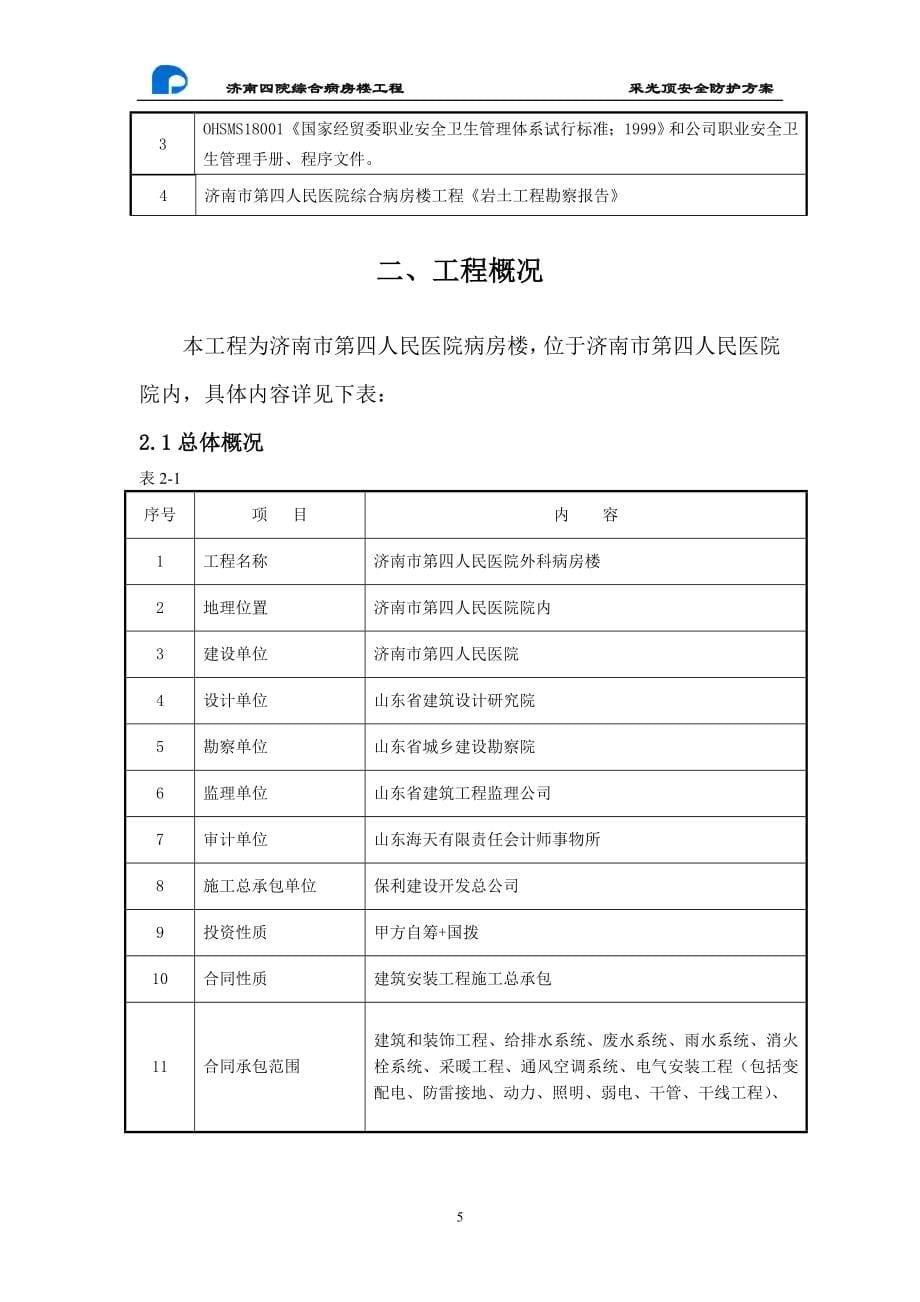 楼房采光顶安全防护方案_第5页