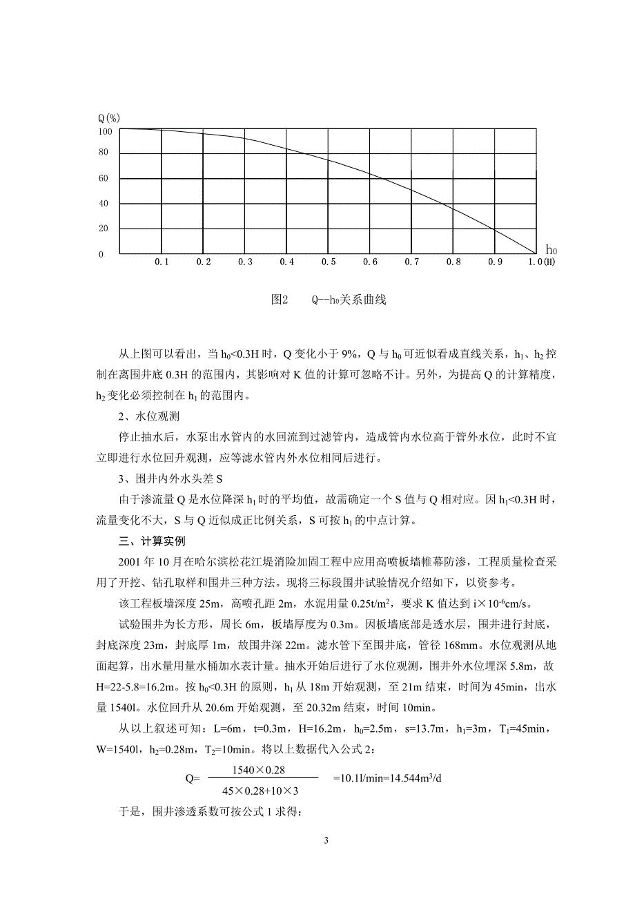 高喷板墙围井抽水试验渗水流量计算_第3页