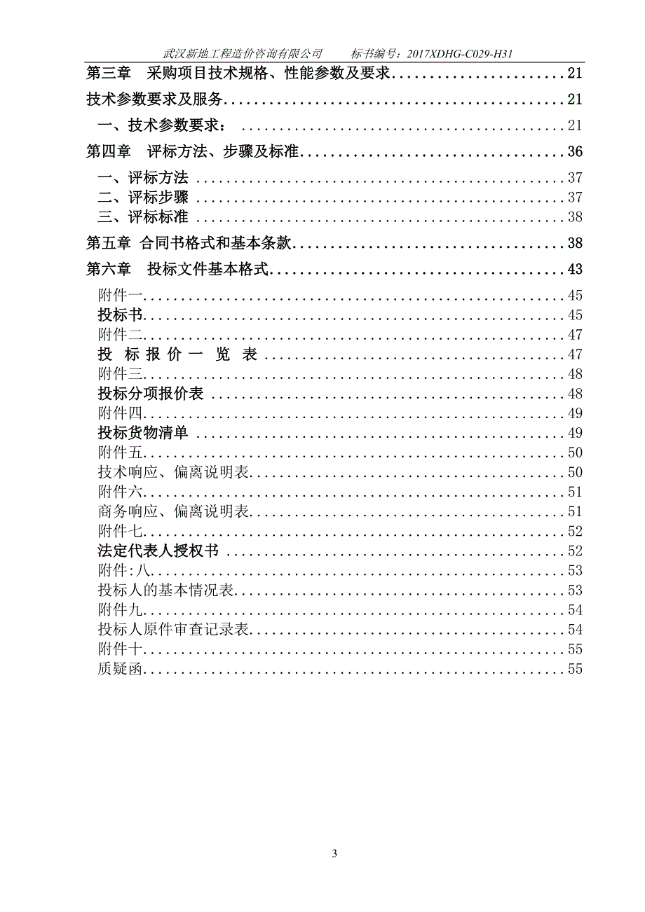 黄冈师范学院化工学院应用化学专业实验室建设项目_第3页