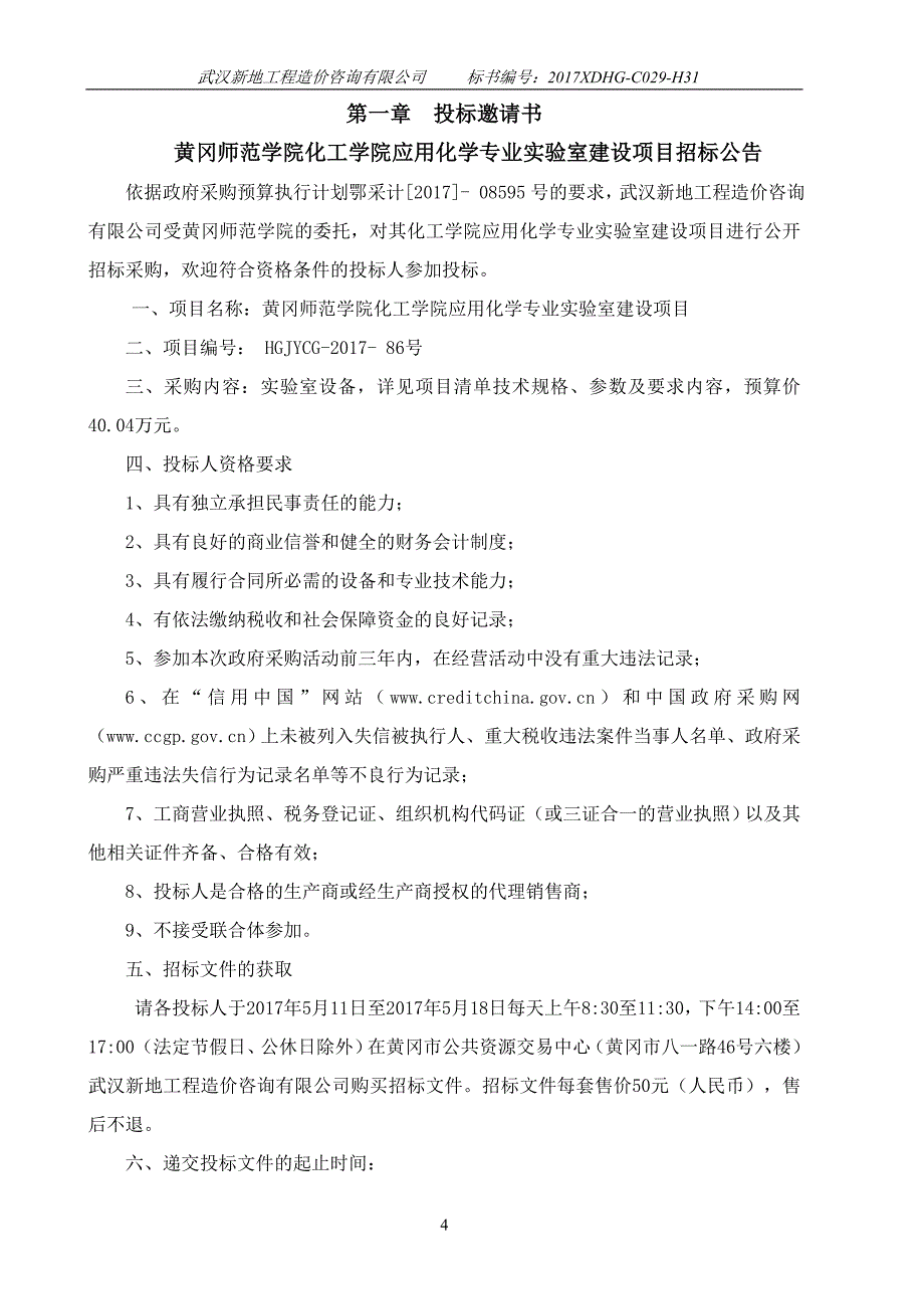 黄冈师范学院化工学院应用化学专业实验室建设项目_第4页