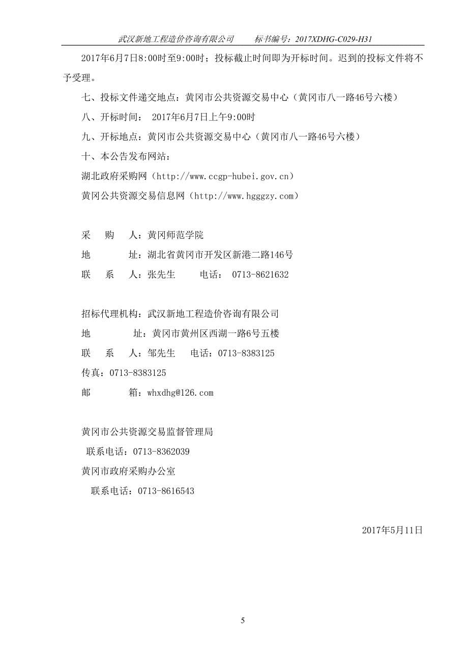 黄冈师范学院化工学院应用化学专业实验室建设项目_第5页