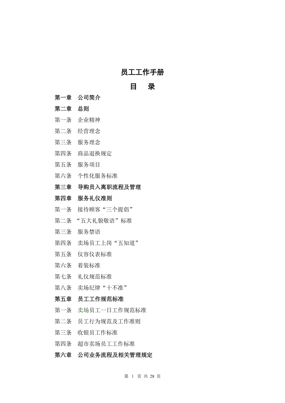 百货商场员工工作手册_第1页