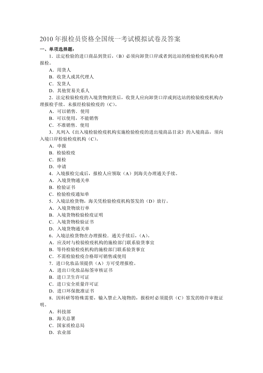 2010年报检员资格全国统一考试模拟试卷及答案_第1页