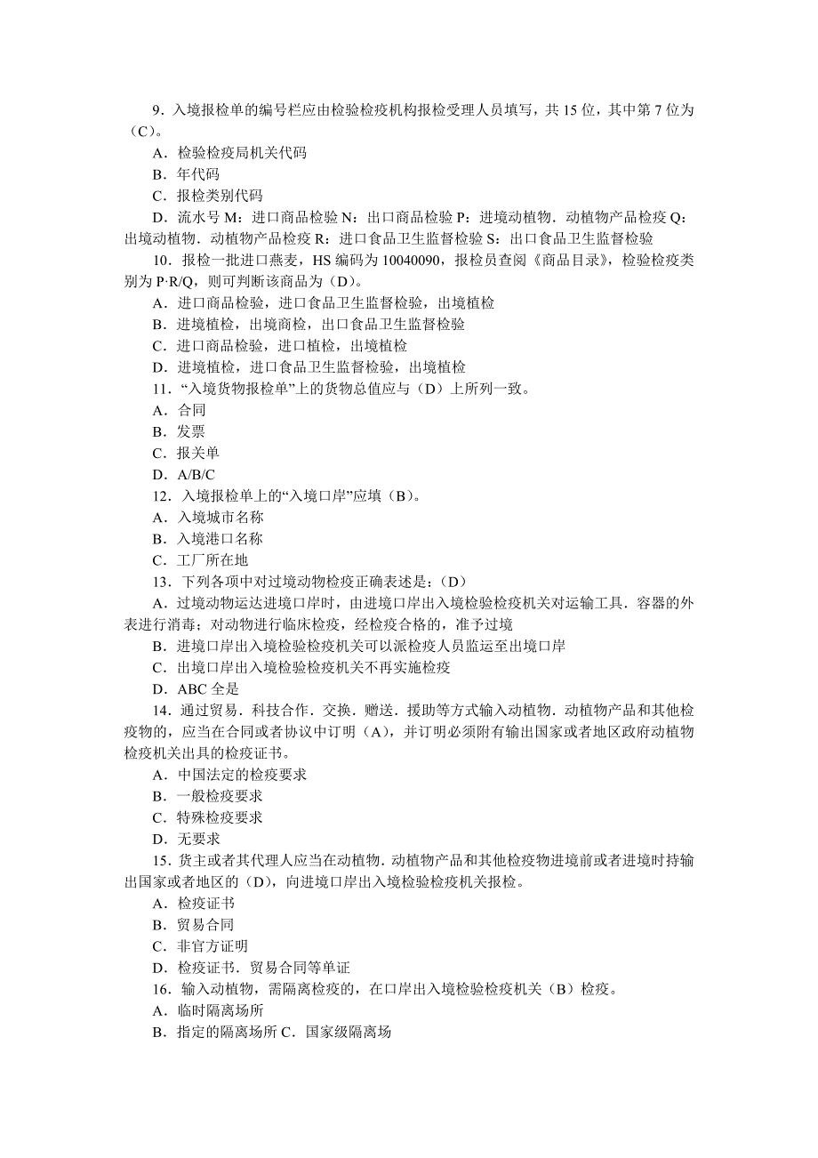 2010年报检员资格全国统一考试模拟试卷及答案_第2页