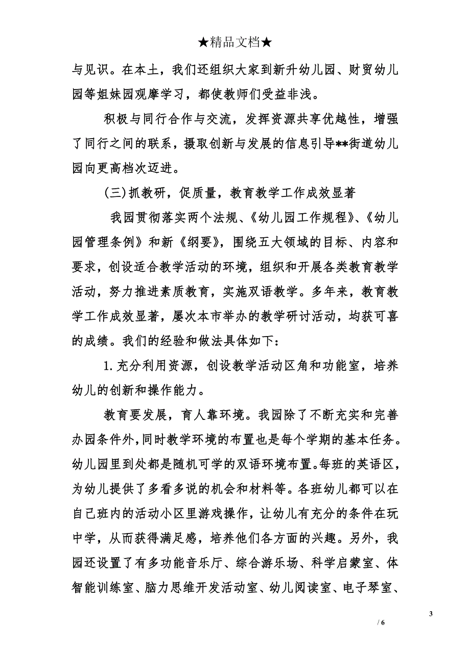 街道幼儿园2010年创建文明单位申报材料_第3页