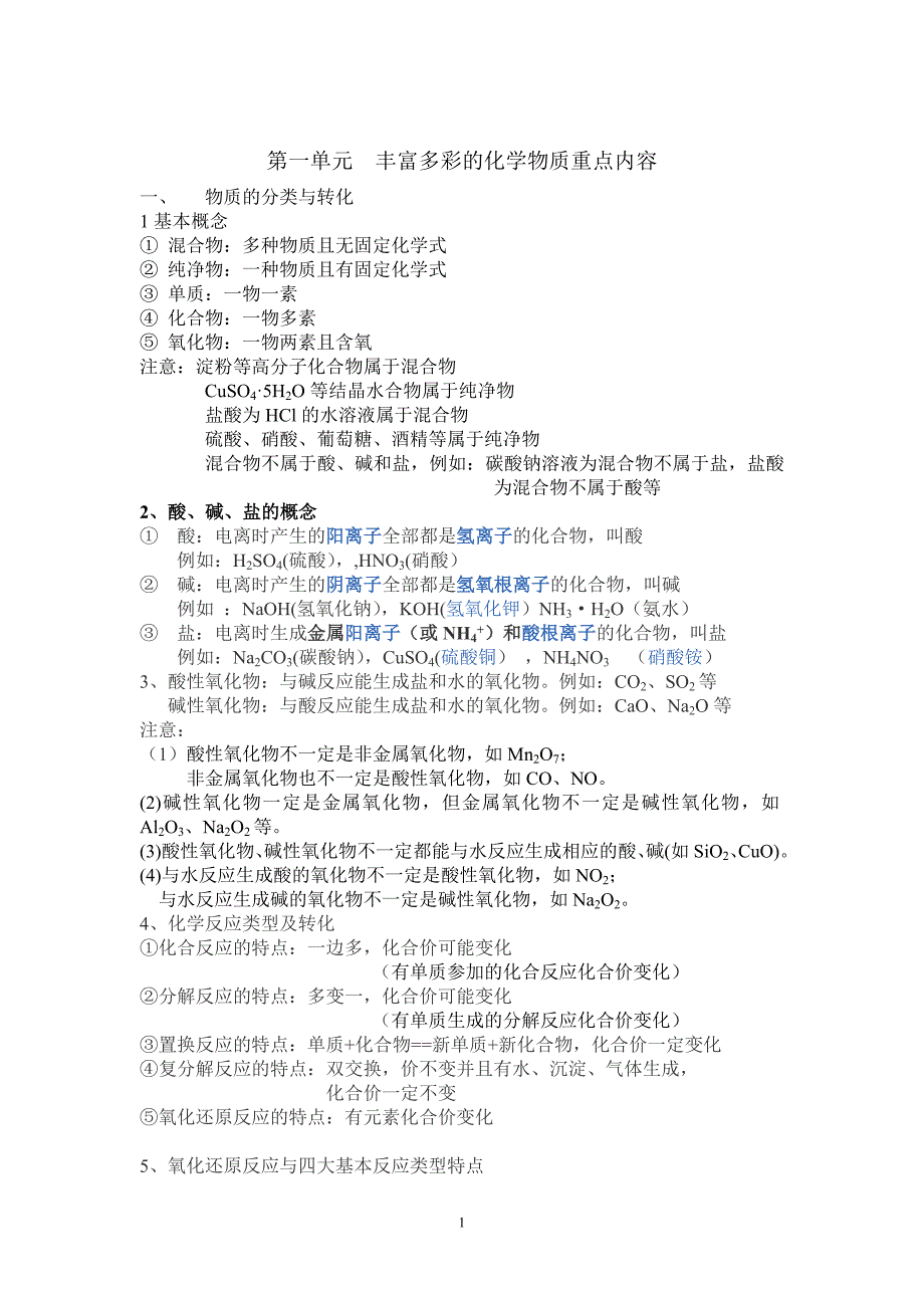 高中化学必修一第一章重点内容剖析_第1页
